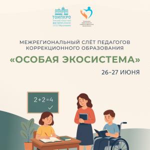 Педагогов приглашают на межрегиональный слёт «Особая экосистема» в Томске