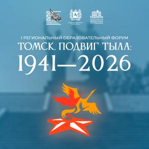 Старт регистрации: Региональный образовательный форум «Томск. Подвиг тыла: 1941–2026» пройдет 22 июня