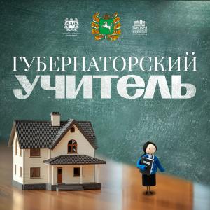 В Томской области подведены итоги второго конкурса «Губернаторский учитель»