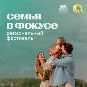Семья в фокусе - 2026