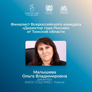 Ольга Малышева вошла в число 30 финалистов Всероссийского конкурса «Директор года России – 2026»