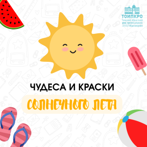 Чудеса и краски солнечного лета - 2026