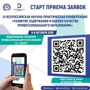 Открыта регистрация на Всероссийскую конференцию по развитию содержания и оценке качества профессионального образования