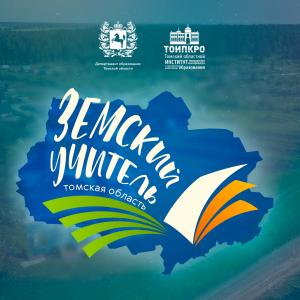 Итоги конкурсного отбора по программе «Земский учитель»