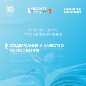 На форуме «Август.ПРО» обсудят вопросы содержания и качества образования