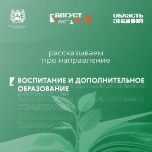 Векторы развития воспитательных практик в регионе рассмотрят на форуме «Август.ПРО»