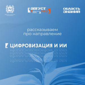 Интеграция ИИ и ИТ-технологий в образовании: цифровой трек форума «Август.ПРО»