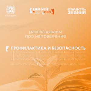 Форум «Август.ПРО» представляет программу трека «Профилактика и безопасность»