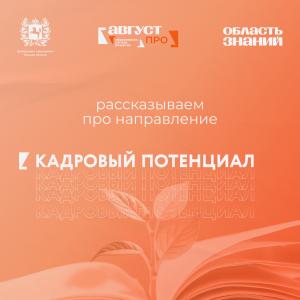 Кадровый потенциал образования: что ждет участников форума «Август.ПРО»
