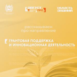 Как привлекать гранты и развивать инновационные проекты: тематический трек форума «Август.ПРО»