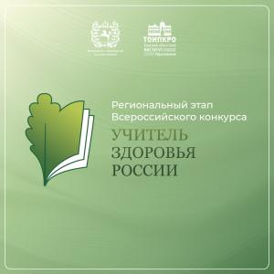 Учитель здоровья России - 2026