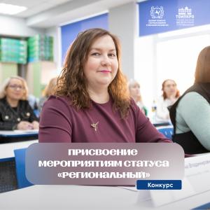 Конкурс на присвоение мероприятиям образовательных организаций статуса «Региональный»