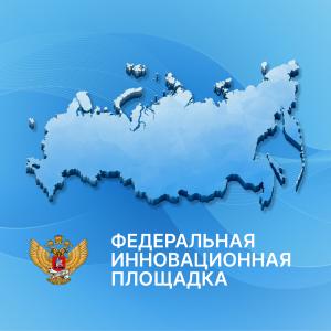 Семинар-совещание «Федеральные инновационные площадки: конкурсный отбор»