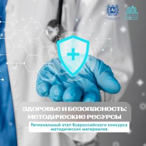 Здоровье и безопасность: методические ресурсы – 2026