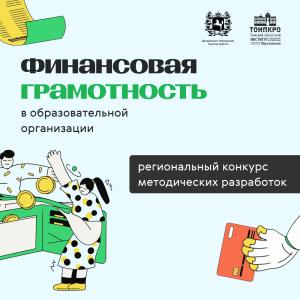 Финансовая грамотность в образовательной организации - 2026