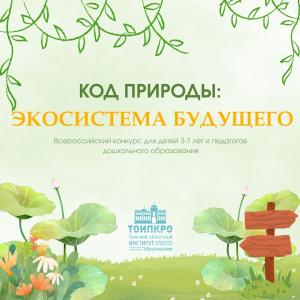 Код природы: экосистема будущего - 2026