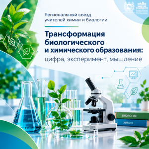 Региональный съезд учителей химии и биологии приглашает участников
