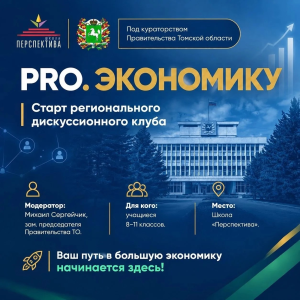 РИП-2026: клуб « ПРО.Экономику. Вектор развития» на базе МАОУ Школы «Перспектива»