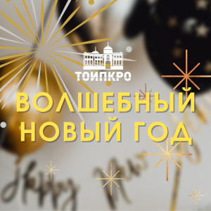 Волшебный Новый год - 2026