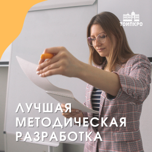 Лучшая методическая разработка - 2026