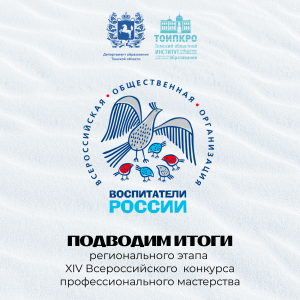 В Томской области определили победителей регионального этапа XIV Всероссийского конкурса «Воспитатели России»