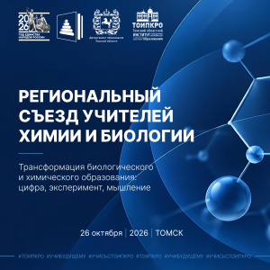 Региональный съезд учителей химии и биологии приглашает участников