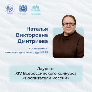 Томичка Наталья Дмитриева вошла в число лучших воспитателей России