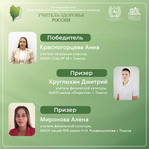 Назван победитель регионального этапа XVII Всероссийского конкурса «Учитель здоровья России»