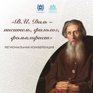 В.И. Даль – писатель, филолог, фольклорист - 2026